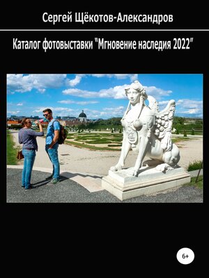 cover image of Каталог фотовыставки «Мгновение наследия 2022»